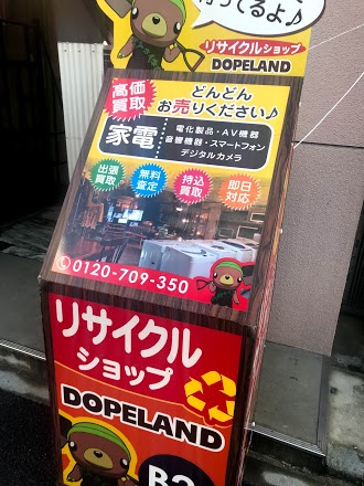 不用品買取回収・東京リサイクルショップDOPELANDのイメージ画像